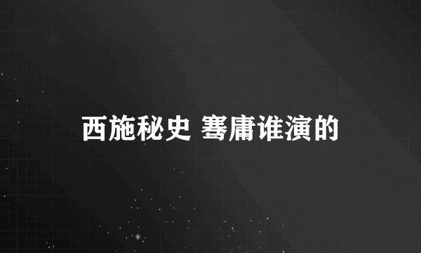 西施秘史 骞庸谁演的