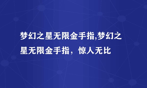 梦幻之星无限金手指,梦幻之星无限金手指,惊人无比