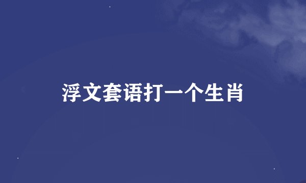 浮文套语打一个生肖