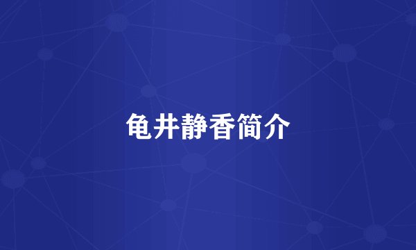 龟井静香简介