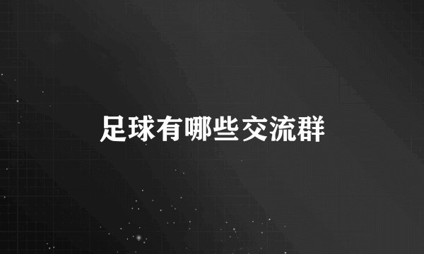 足球有哪些交流群