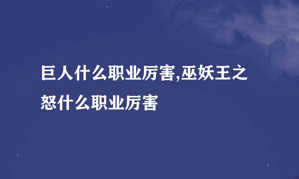 巨人什么职业厉害,巫妖王之怒什么职业厉害