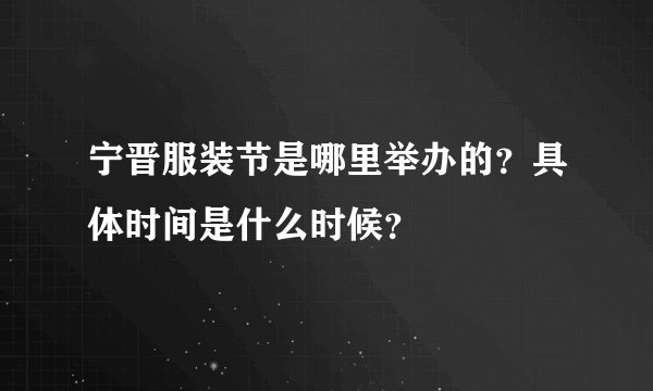 宁晋服装节是哪里举办的？具体时间是什么时候？