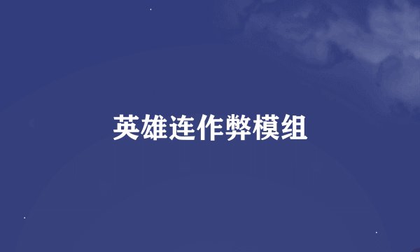 英雄连作弊模组
