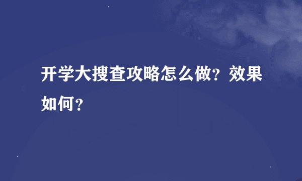 开学大搜查攻略怎么做？效果如何？