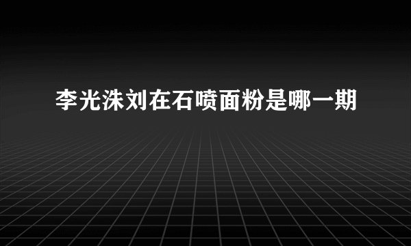 李光洙刘在石喷面粉是哪一期