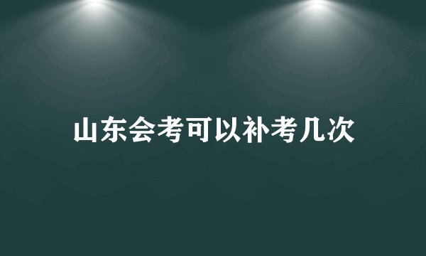 山东会考可以补考几次
