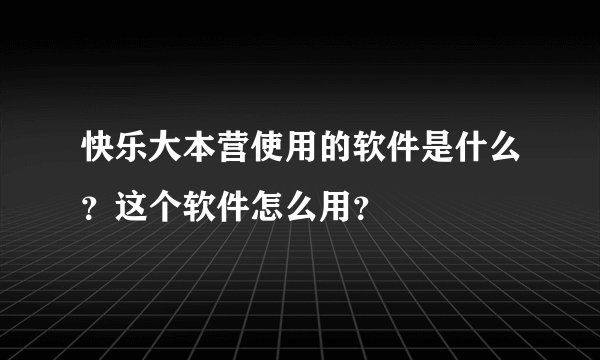 快乐大本营使用的软件是什么？这个软件怎么用？