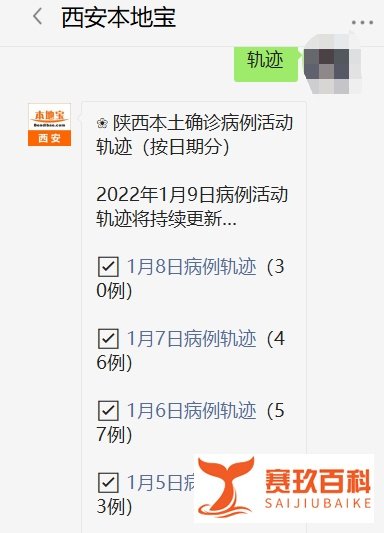 1月10日西安新增本土确诊病例活动轨迹