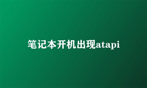 笔记本开机出现atapi