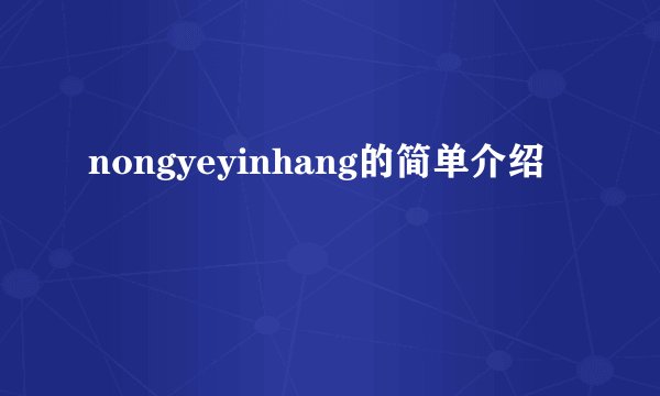 nongyeyinhang的简单介绍