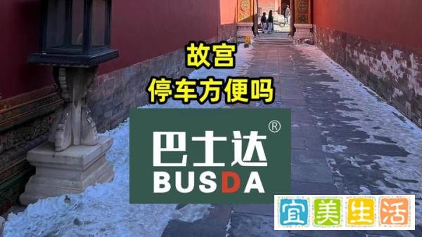 故宫停车方便吗？