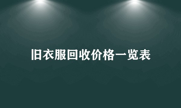 旧衣服回收价格一览表