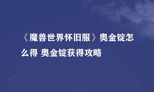《魔兽世界怀旧服》奥金锭怎么得 奥金锭获得攻略