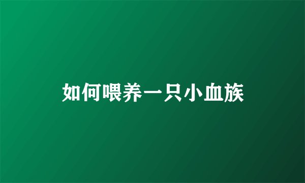 如何喂养一只小血族