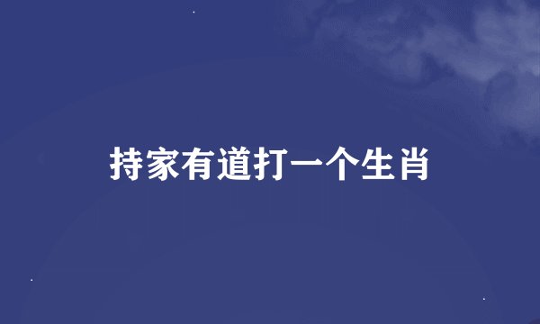 持家有道打一个生肖