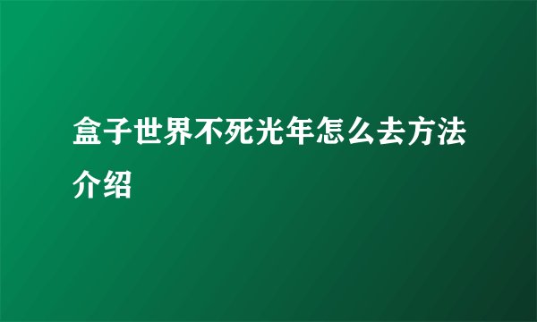 盒子世界不死光年怎么去方法介绍