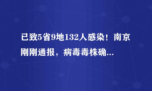已致5省9地132人感染！南京刚刚通报，病毒毒株确定！警惕这个新特点