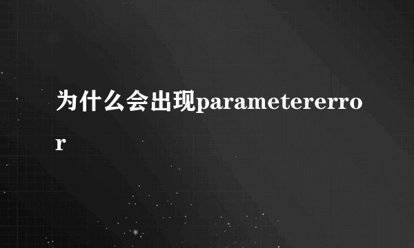 为什么会出现parametererror