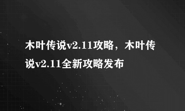 木叶传说v2.11攻略，木叶传说v2.11全新攻略发布