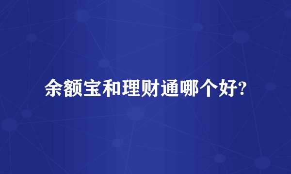 余额宝和理财通哪个好?