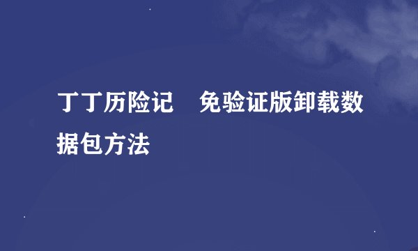 丁丁历险记 免验证版卸载数据包方法