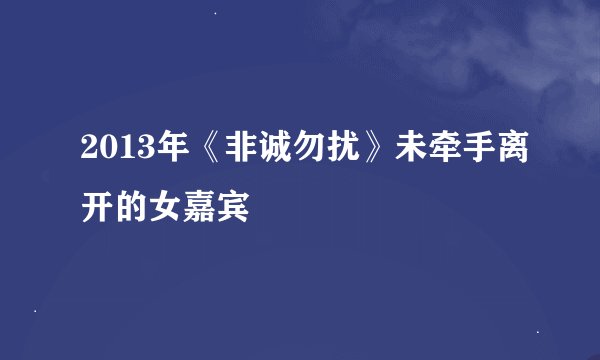 2013年《非诚勿扰》未牵手离开的女嘉宾