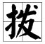 发字加偏旁有哪些字?