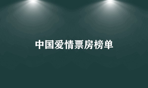 中国爱情票房榜单
