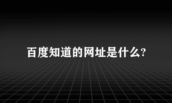百度知道的网址是什么?