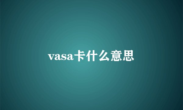 vasa卡什么意思