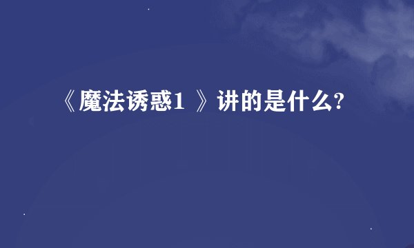 《魔法诱惑1 》讲的是什么?