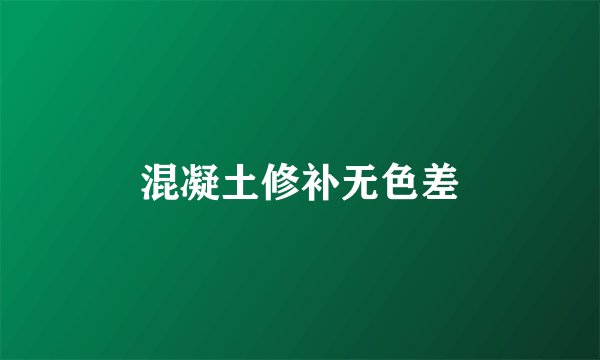 混凝土修补无色差