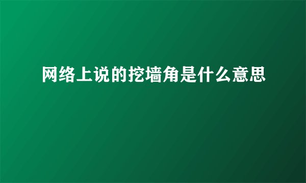 网络上说的挖墙角是什么意思