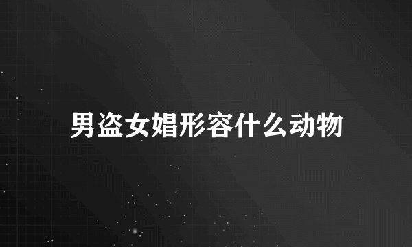 男盗女娼形容什么动物