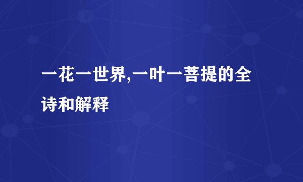 一花一世界,一叶一菩提的全诗和解释