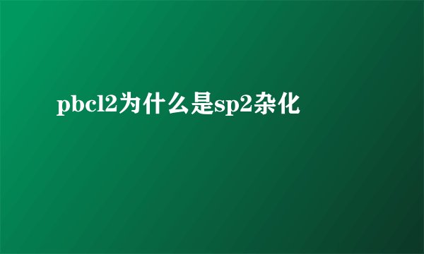 pbcl2为什么是sp2杂化