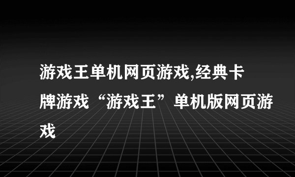 游戏王单机网页游戏,经典卡牌游戏“游戏王”单机版网页游戏