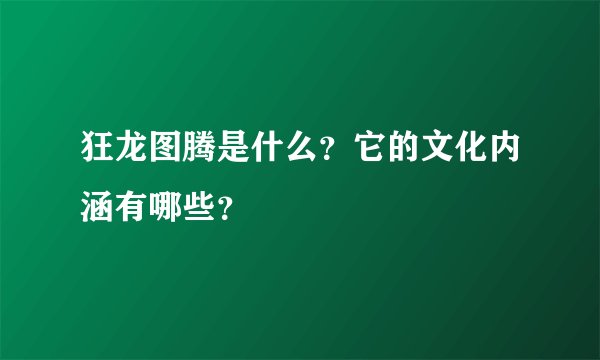 狂龙图腾是什么？它的文化内涵有哪些？