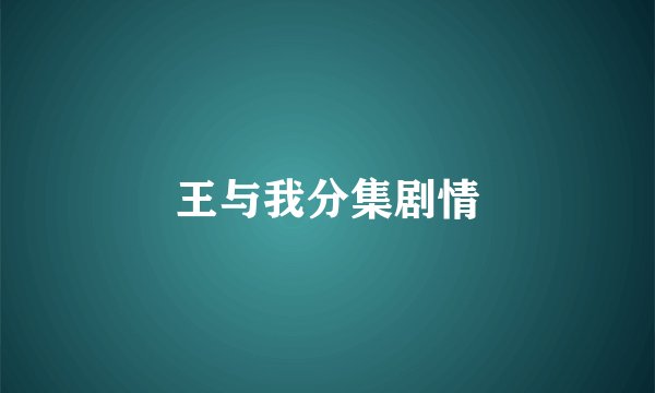 王与我分集剧情