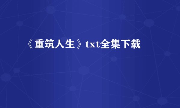 《重筑人生》txt全集下载