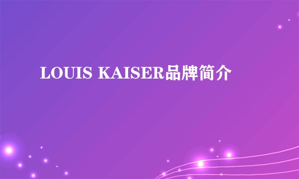 LOUIS KAISER品牌简介