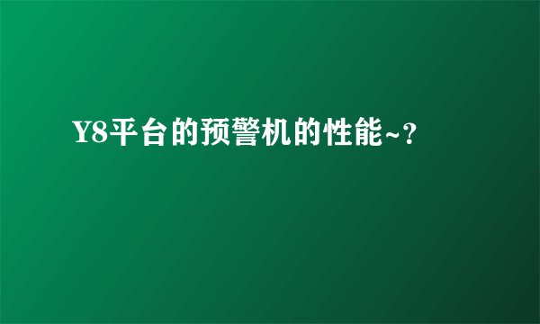 Y8平台的预警机的性能~？