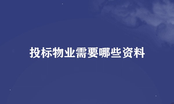 投标物业需要哪些资料