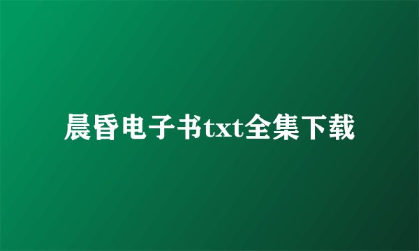 晨昏电子书txt全集下载