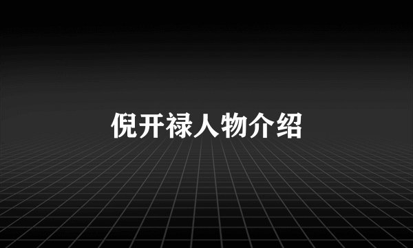 倪开禄人物介绍