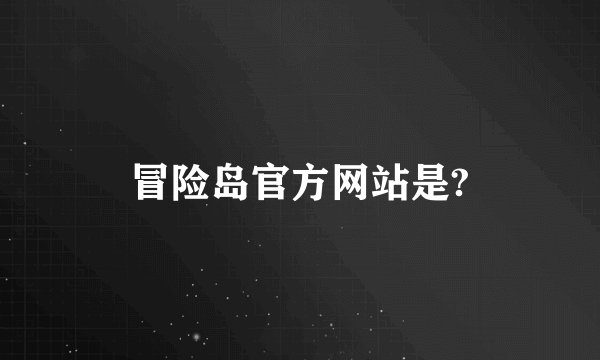 冒险岛官方网站是?
