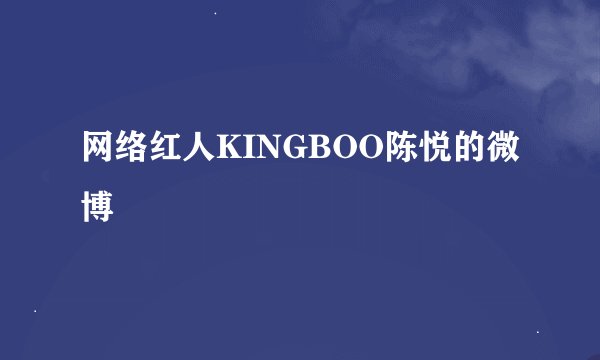 网络红人KINGBOO陈悦的微博