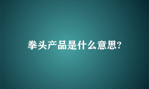 拳头产品是什么意思?