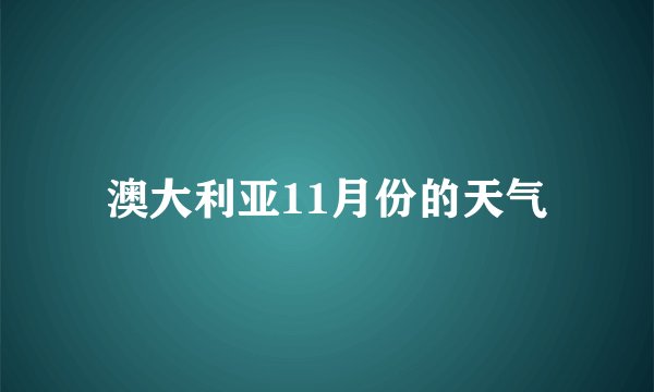 澳大利亚11月份的天气